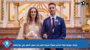 زوجة ديوجو جوتا تنشر صورًا حزينة تعبر عن مرور شهر على زواجهما
